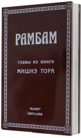 Рамбам Главы из Мишнэ Тора