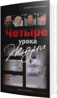 Четыре урока жизни