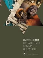 Печальный-лемур-и-другие