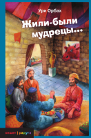 Жили-были мудрецы