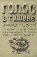 Голос в тишине. Том 7