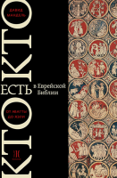 Кто есть кто в Танахе