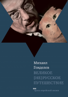 Великое [не]русское путешествие