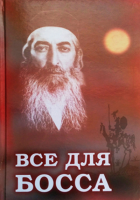Все для Босса-обложка