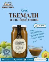 Ткемали из зеленой сливы