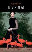 Куклы