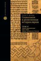 Социальная и религиозная история евреев. Т.6
