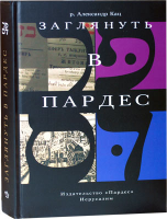 Заглянуть в Пардес