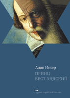 Принц Вест-Эндский