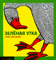 Зеленая утка