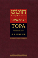 Тора с комментариями рабби Аврагама Ибн-Эзры. Берешит