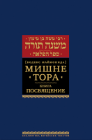 Мишне Тора [Кодекс Маймонида] кн. Посвящение