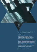 В облупленную эпоху