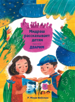 Мидраш рассказывает Дварим