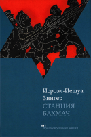 Станция Бахмач