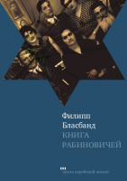 Книга Рабиновичей