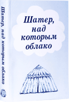 Шатер, над которым облако