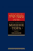 Мишне Тора (Кодекс Маймонида) кн. Знание