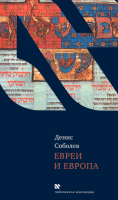 Евреи и Европа