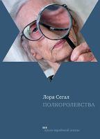 Полкоролевства