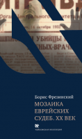 Мозаика еврейских судеб. XX век