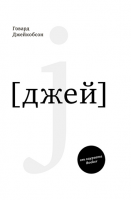 J [джей]