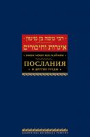 Рабби Моше бен Маймон. Послания.