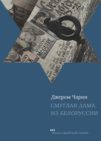 Смуглая дама из Белоруссии