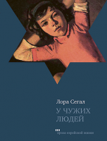 У чужих людей