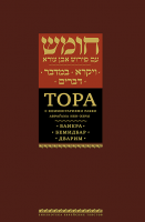 Тора с комментариями рабби Аврагама Ибн-Эзры. Ваикра; Бемидбар; Дварим.