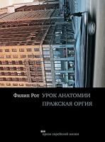 Урок анатомии. Пражская оргия