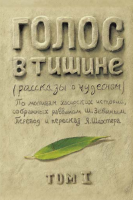 Голос в тишине. Том 1