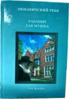 Рабанит Хая Мушка