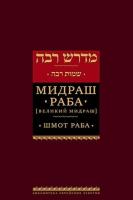 Мидраш Раба (Великий мидраш). Шмот (1)