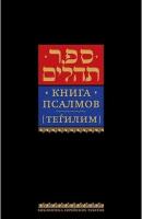 Книга Тегилим маленький