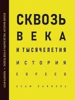 Сквозь века. История евреев
