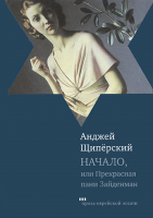 Начало, или прекрасная пани Зайденман