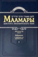 Маамары 1том