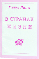 В странах жизни