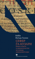 Сефер га-кузари (Книга хазара)