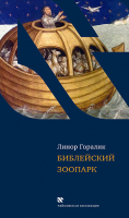 Библейский зоопарк
