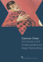 Путермессер и московская родственница