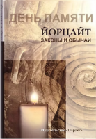 День памяти