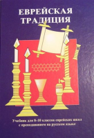 Еврейская традиция