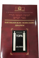 Тора Дварим